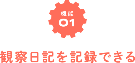 機能01　観察日記を記録できる