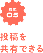 機能05　投稿を共有できる