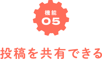 機能05　投稿を共有できる