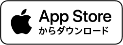 App Storeからダウンロード
