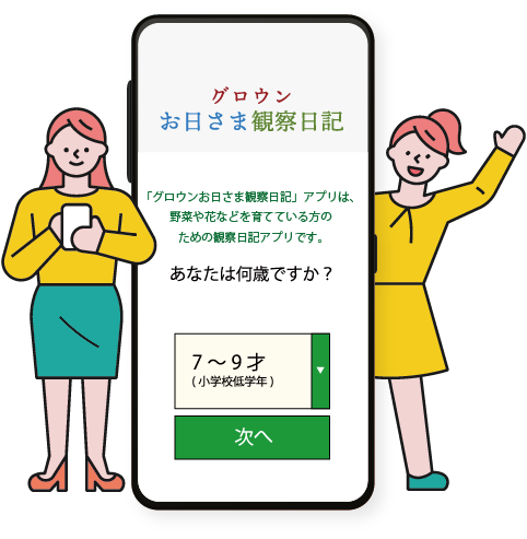 グロウンお日さま観察日記調