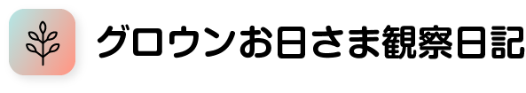 グロウンお日さま観察日記