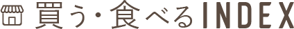 買う・食べるINDEX