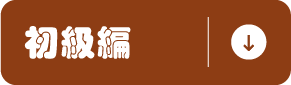初級編