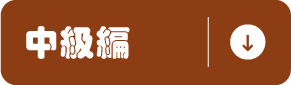 中級編