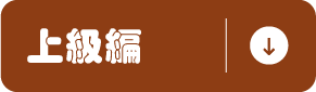 上級編