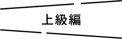 上級編