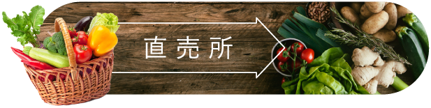 直売所