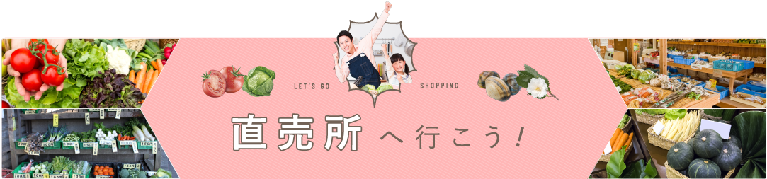 直売所へ行こう！