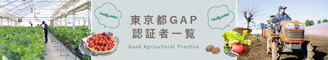 東京都GAP認証者一覧