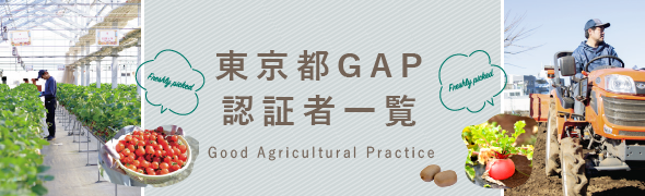 東京都GAP認証者一覧