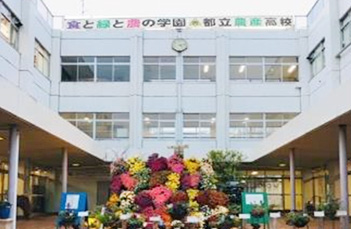 東京都立農産高等学校