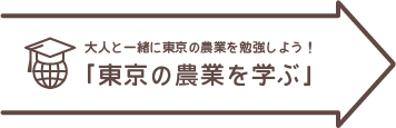 大人と一緒に東京の農業を勉強しよう！「東京の農業を学ぶ」