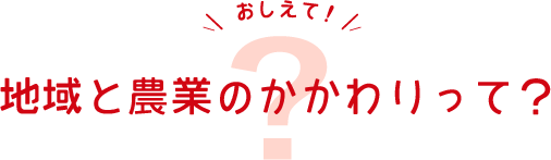 地域と農業のかかわりって？