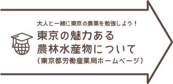 大人と一緒に東京の農業を勉強しよう！「東京の魅力ある農林水産物について」