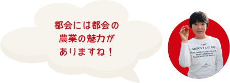 都会には都会の農業の魅力がありますね！