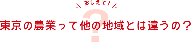 東京の農業って他の地域とは違うの？