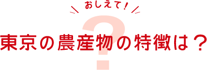 東京の農産物の特徴は？