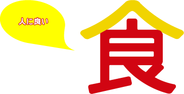 人に良い食