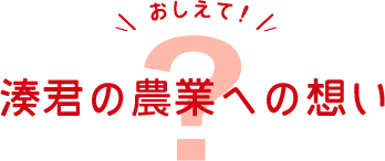 湊君の農業への想い