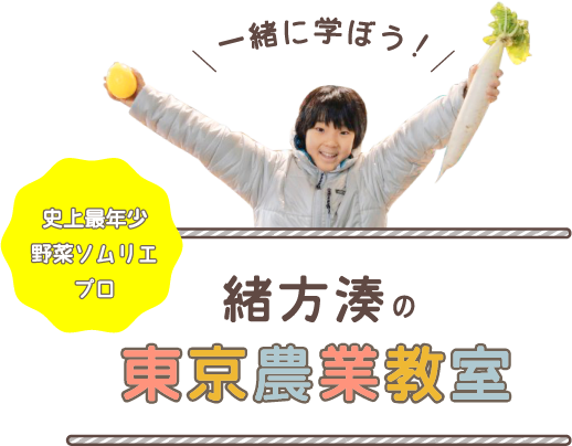 緒方湊の東京農業教室
