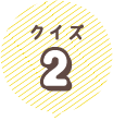 クイズ２