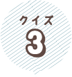 クイズ３