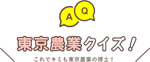 東京農業クイズ！これであなたも東京農業は博士！