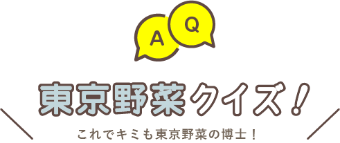 東京野菜クイズ！これであなたも東京野菜は博士！
