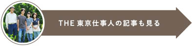 Tokyogrown's Producers ~生産者など~の記事も見る