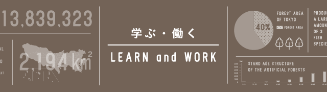 学ぶ･働く