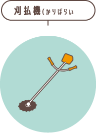 刈払機(かりばらいき)