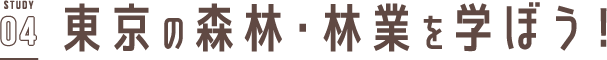STUDY04 東京の林業を学ぼう!
