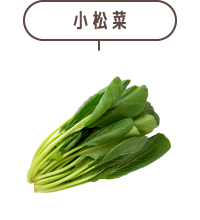 小松菜