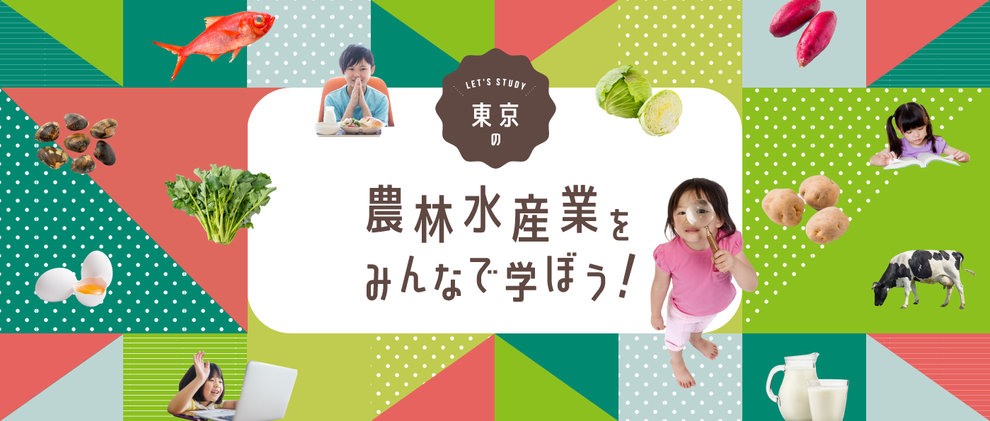 東京の農林水産業をみんなで学ぼう