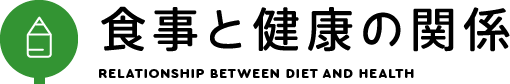 食事と健康の関係