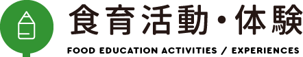 食育活動・体験