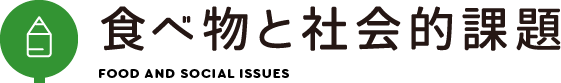 食べ物と社会的課題