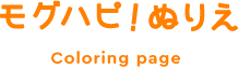 モグハピ！ぬりえ