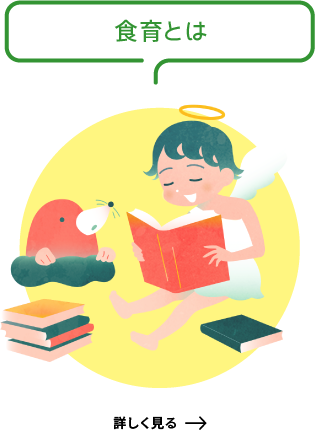 食育とは