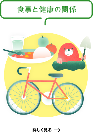 食事と健康の関係