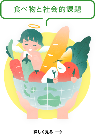 食べ物と社会的課題