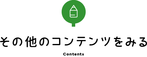 その他のコンテンツをみる