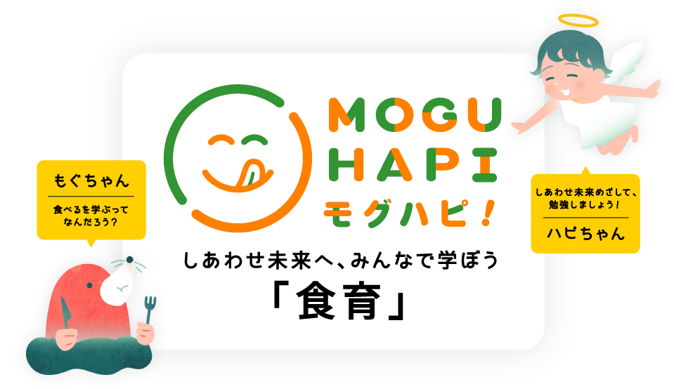 MOGUHAPI モグハピ！
