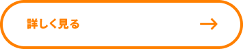 詳しく見る