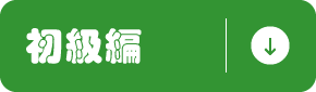 初級編