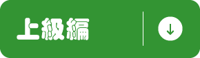 上級編