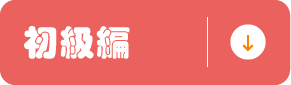 初級編
