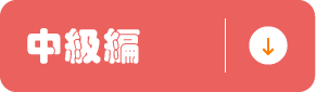 中級編