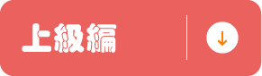 上級編